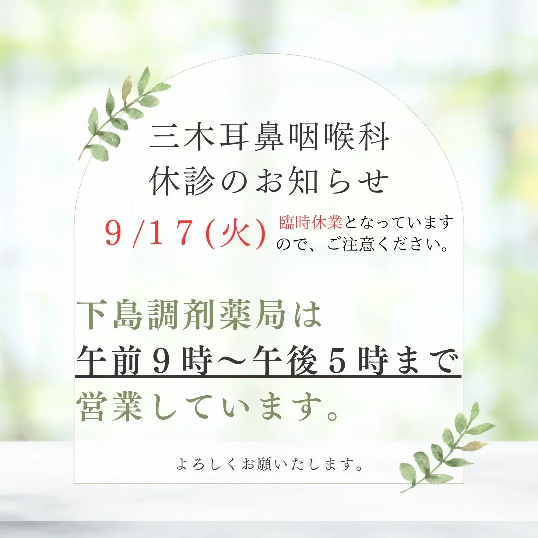 【三木耳鼻咽喉科休診のお知らせ】